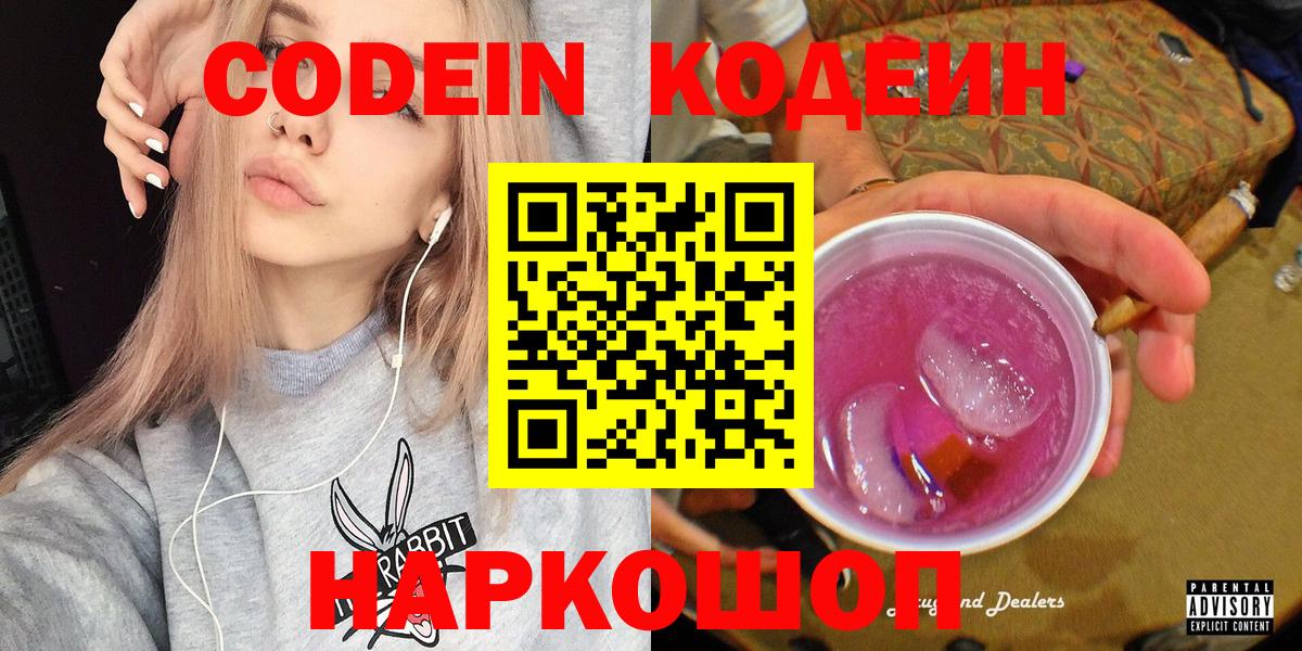 Благовещенск  Codein напиток Lean (лин)  Вход с VPN  Codein Purple Drank 